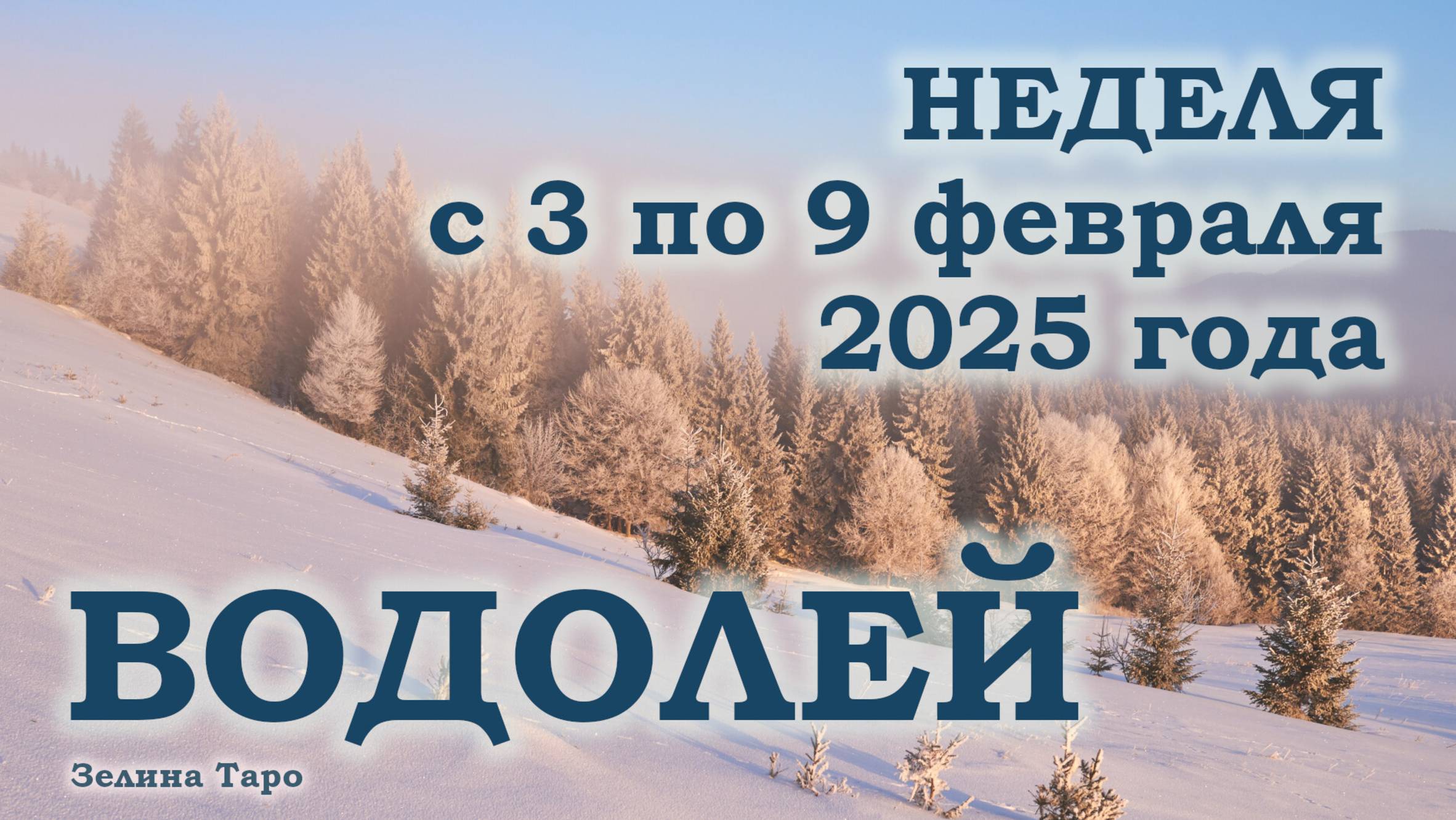 ВОДОЛЕЙ | ТАРО прогноз на неделю с 3 по 9 февраля 2025 года