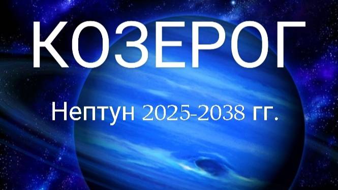 Козерог. Нептун 2025-2038 года. Астрологический прогноз смотреть онлайн