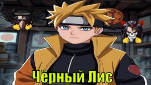 Чёрный Лис - Альтернативный Cюжет - Наруто