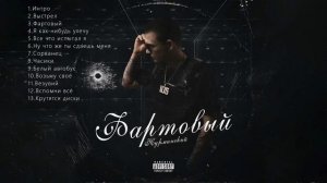 Нурминский - фартовый(Весь альбом)
