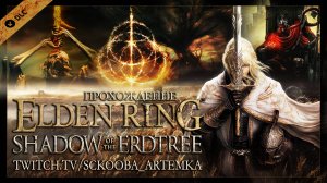 КАТАНА, ЛЕВ, ДРАКОН И РЫЦАРЬ СМЕРТИ |DLC ЧАСТЬ  #2 | ELDEN RING SHADOW OF THE ERDTREE