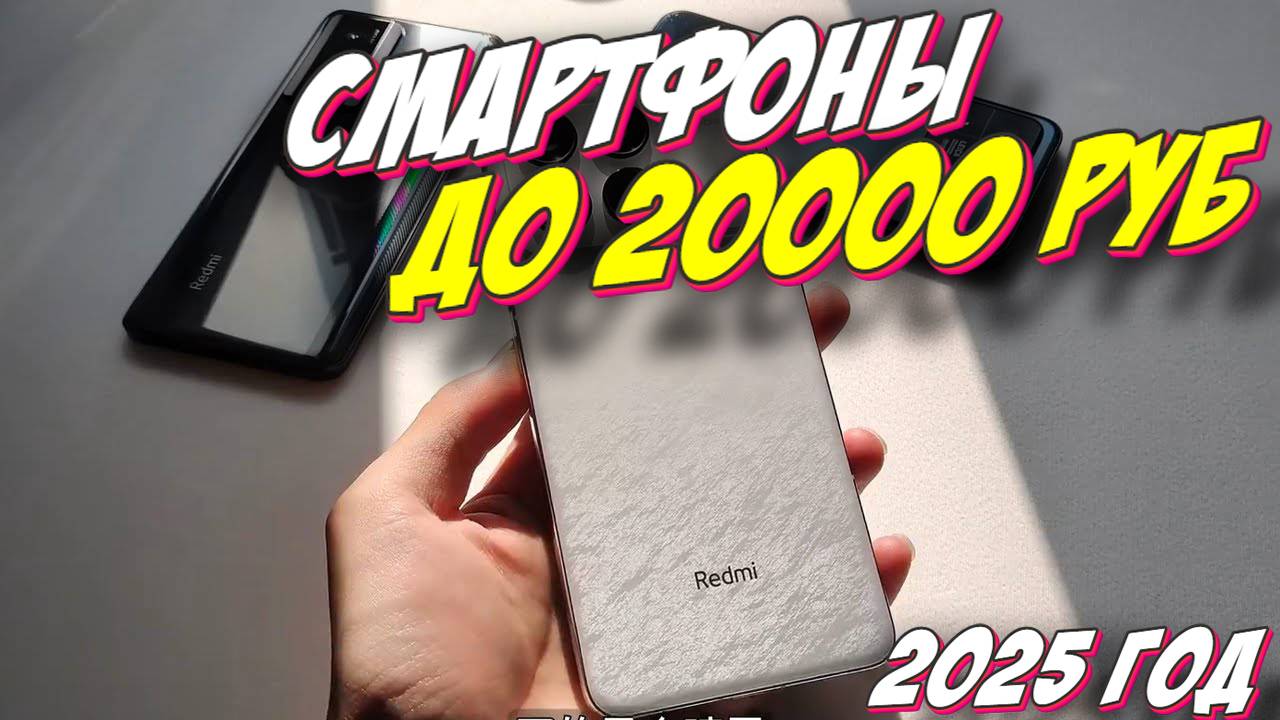 СМАРТФОНЫ ДО 20000 РУБ ТОП 2025 смотреть онлайн