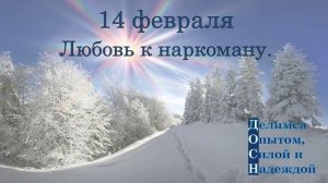 14 февраля. Любовь к наркоману.