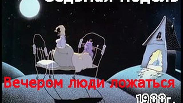 Седьмая модель-Вечером люди ложаться (концерт Черный монах 1988г) смотреть онлайн