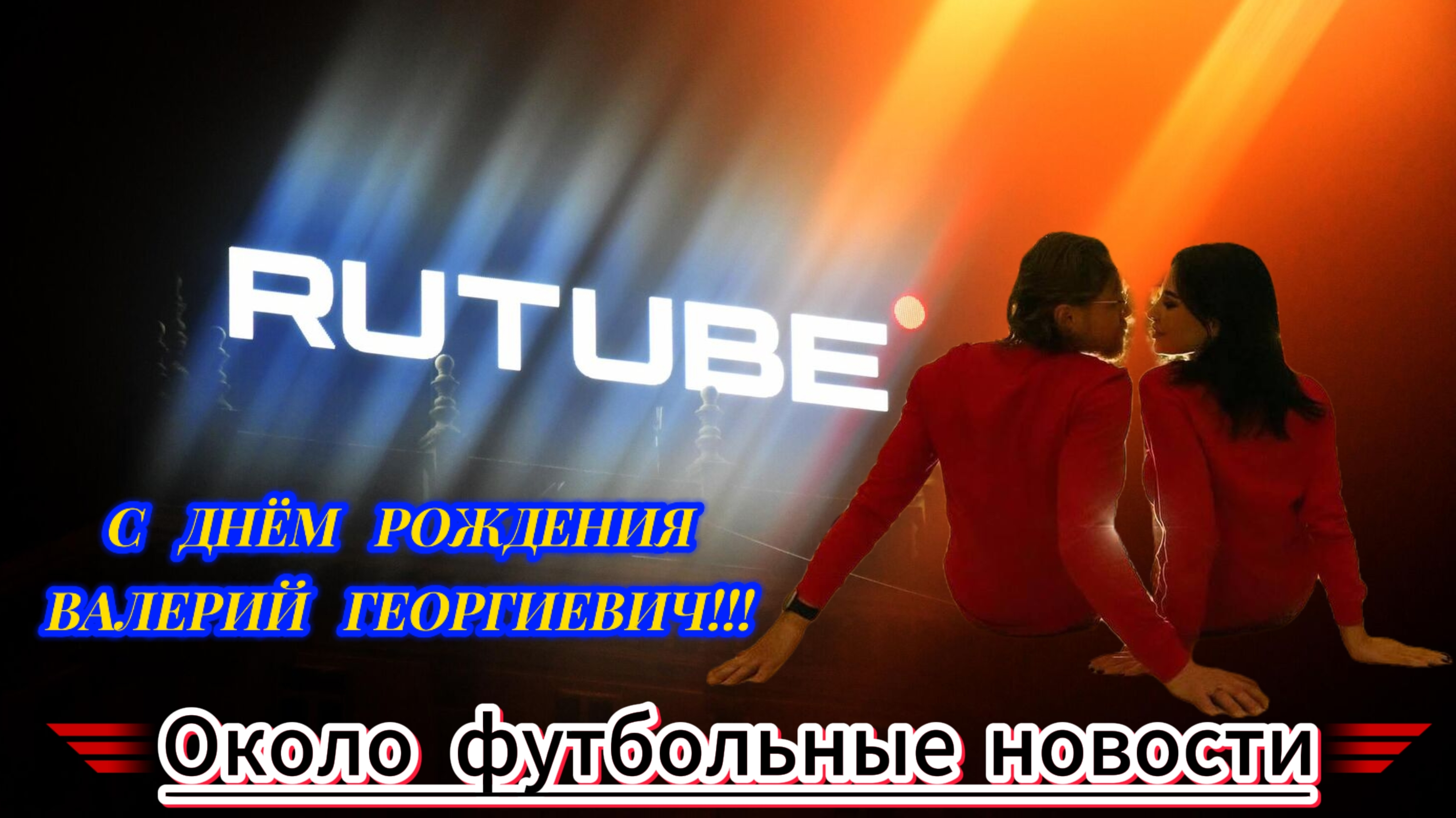 Любит Марадону, играет в падел и празднует свой 56-й день рождения сегодня — это Валерий Георгиевич!