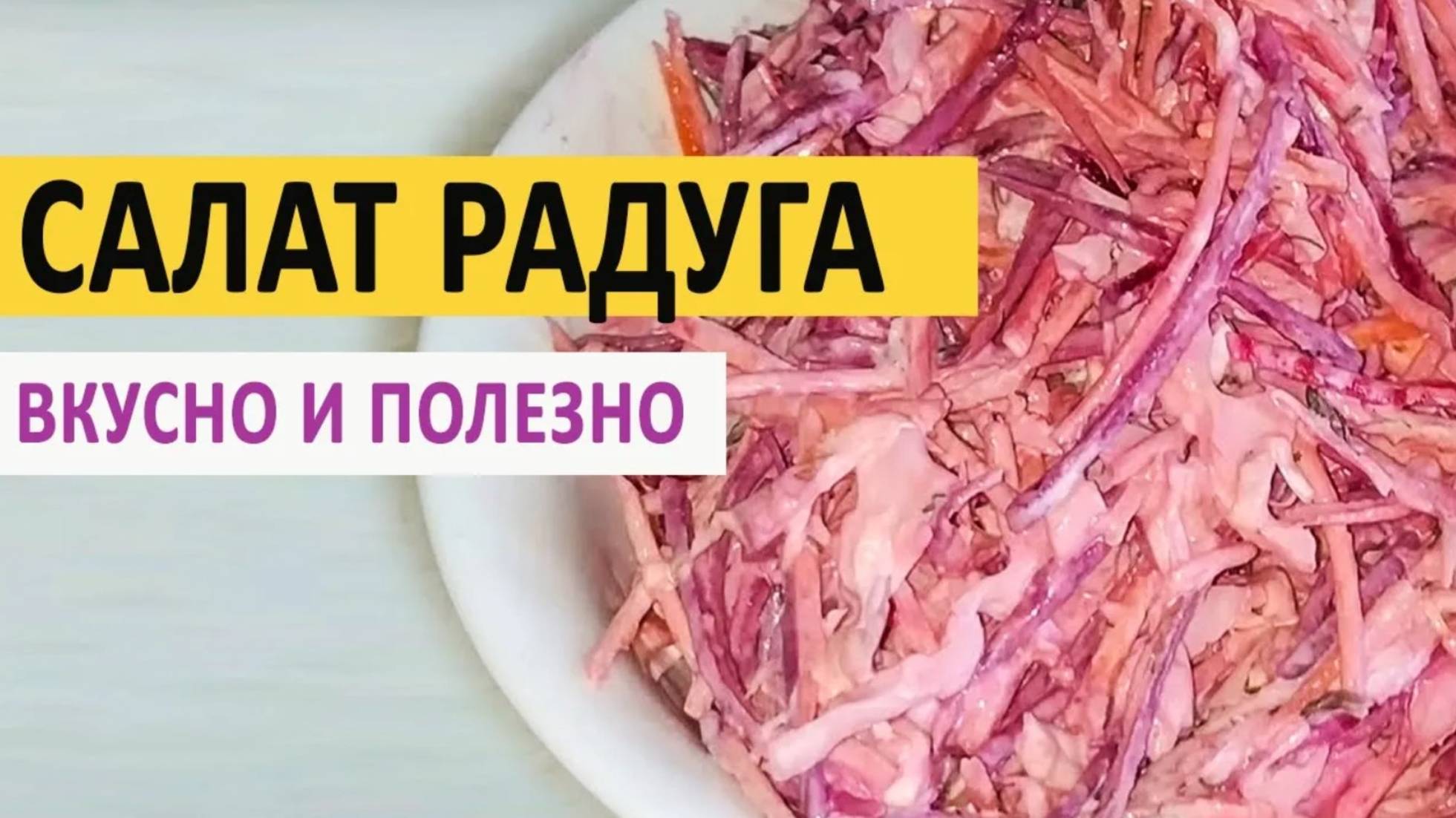 салат Радуга
