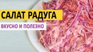 салат Радуга