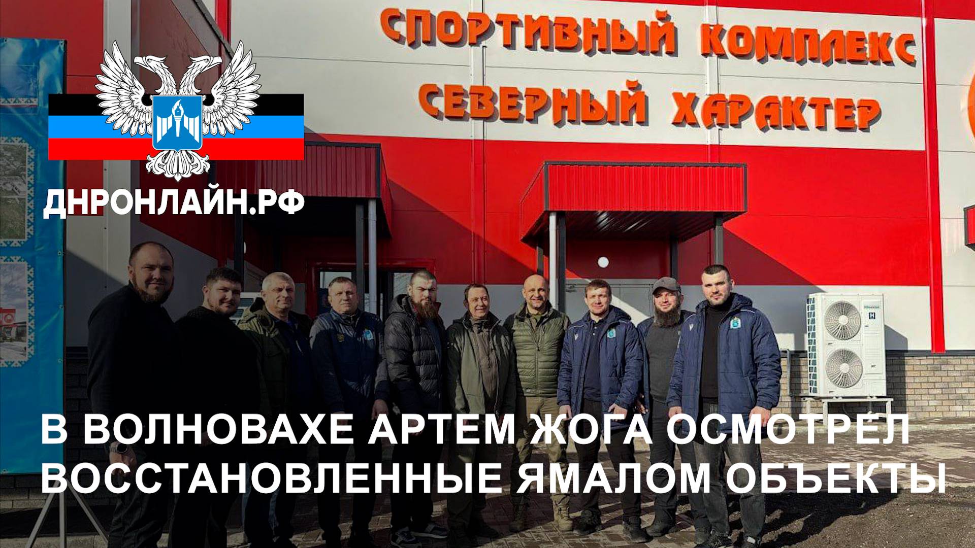 В Волновахе Артем Жога осмотрел восстановленные Ямалом объекты смотреть онлайн