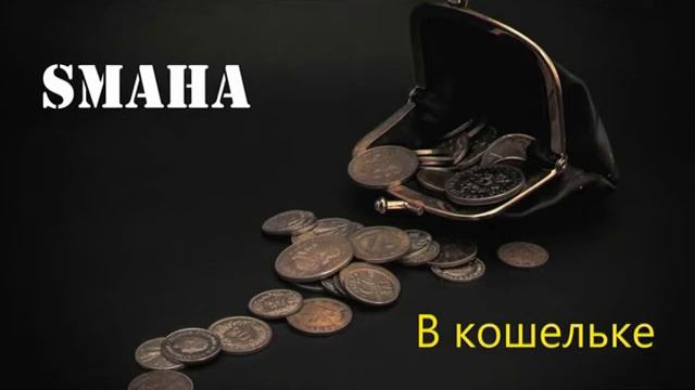 SMAHA В кошельке смотреть онлайн