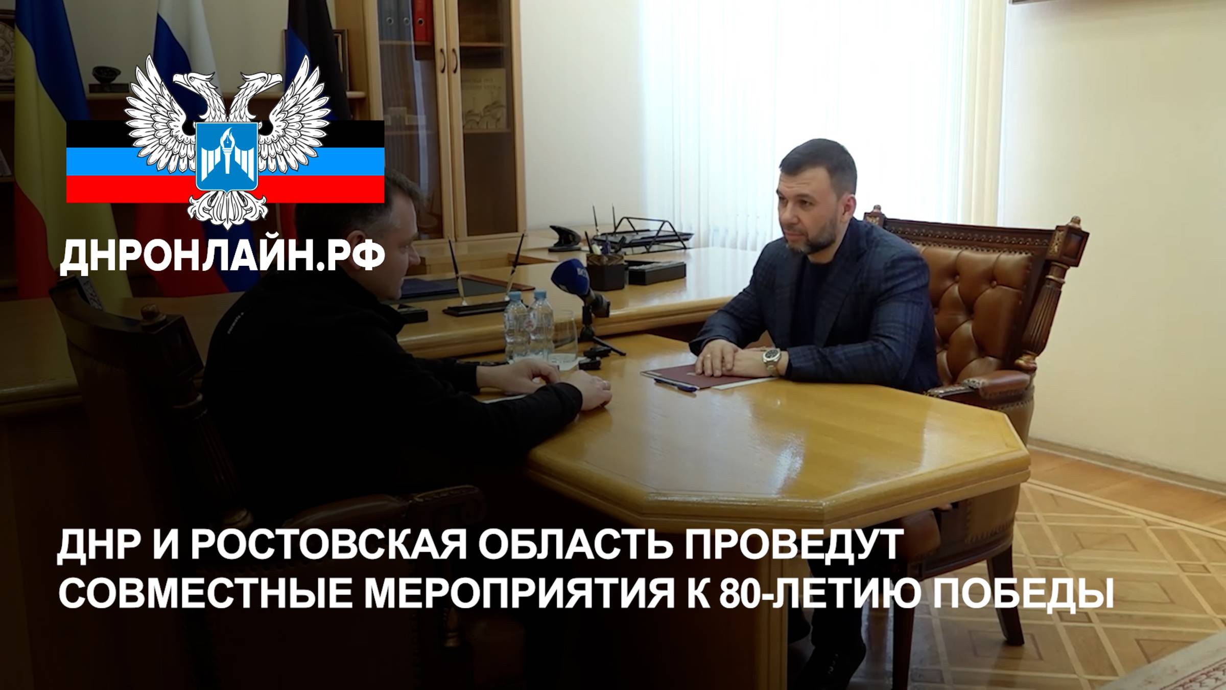ДНР и Ростовская область проведут совместные мероприятия к 80-летию Победы смотреть онлайн