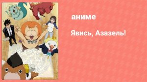 Явись, Азазель! 9 серия (аниме-сериал, 2011)