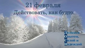21 февраля. Действовать, как будто.