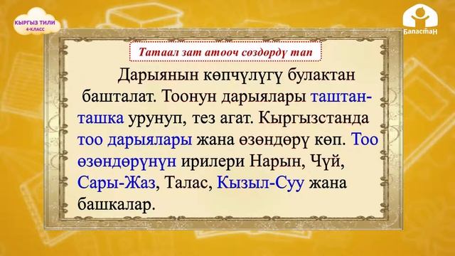 4-класс | Кыргыз тили | Жөнөкөй жана татаал сөздөр смотреть онлайн