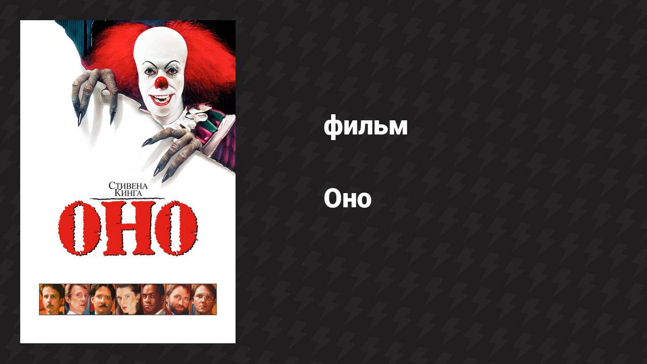 Оно (фильм, 1990) смотреть онлайн