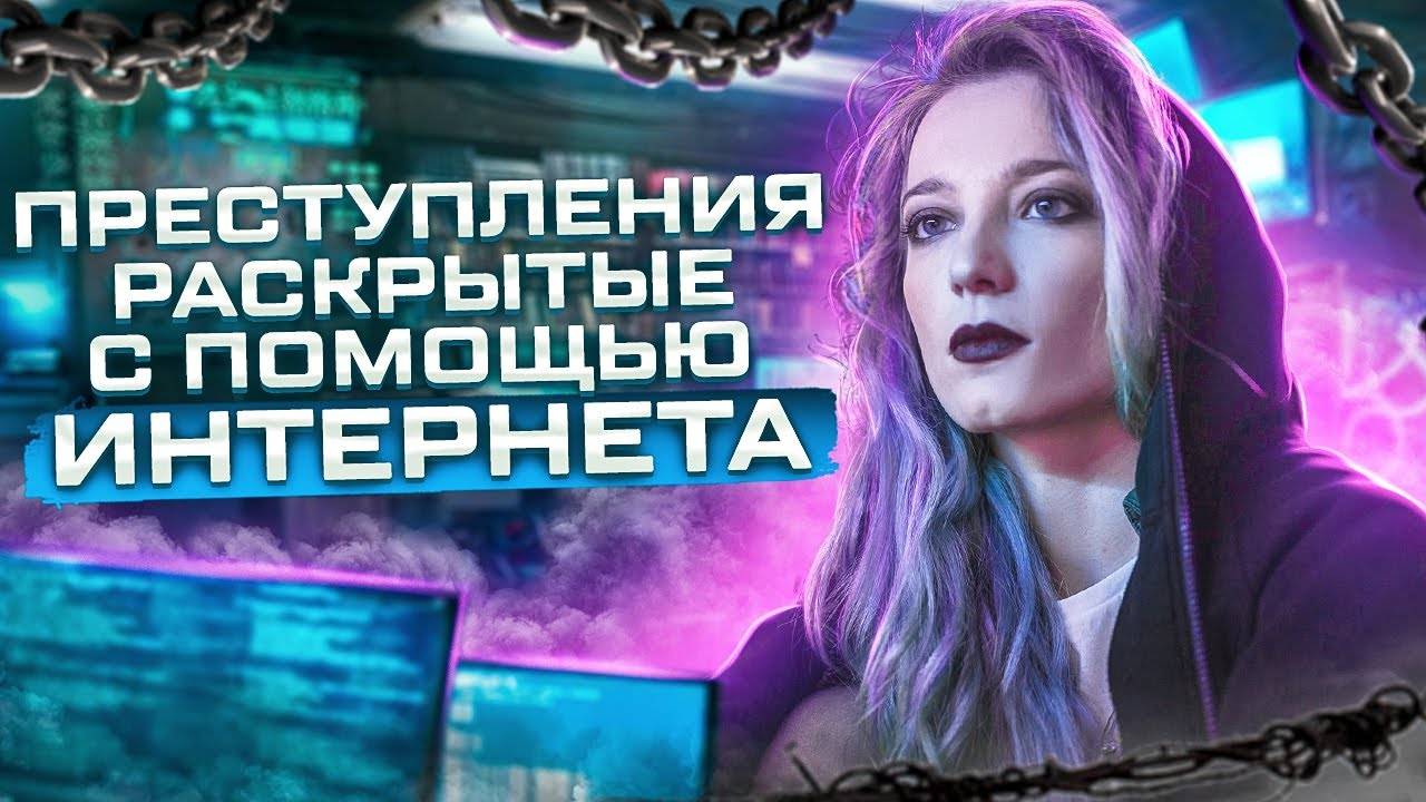 Преступления раскрытые с помощью интернета смотреть онлайн