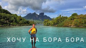 Бора Бора-самый желанный остров