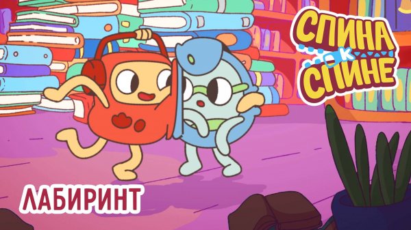 Лабиринт | Мультфильм для детей  | "Спина к спине" 1 сезон, 16 серия