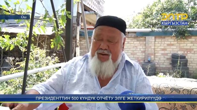 ПРЕЗИДЕНТТИН 500 КҮНДҮК ОТЧЁТУ ЭЛГЕ ЖЕТКИРИЛҮҮДӨ смотреть онлайн