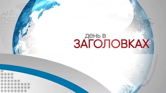 10.10.17 Время новостей. События смотреть онлайн