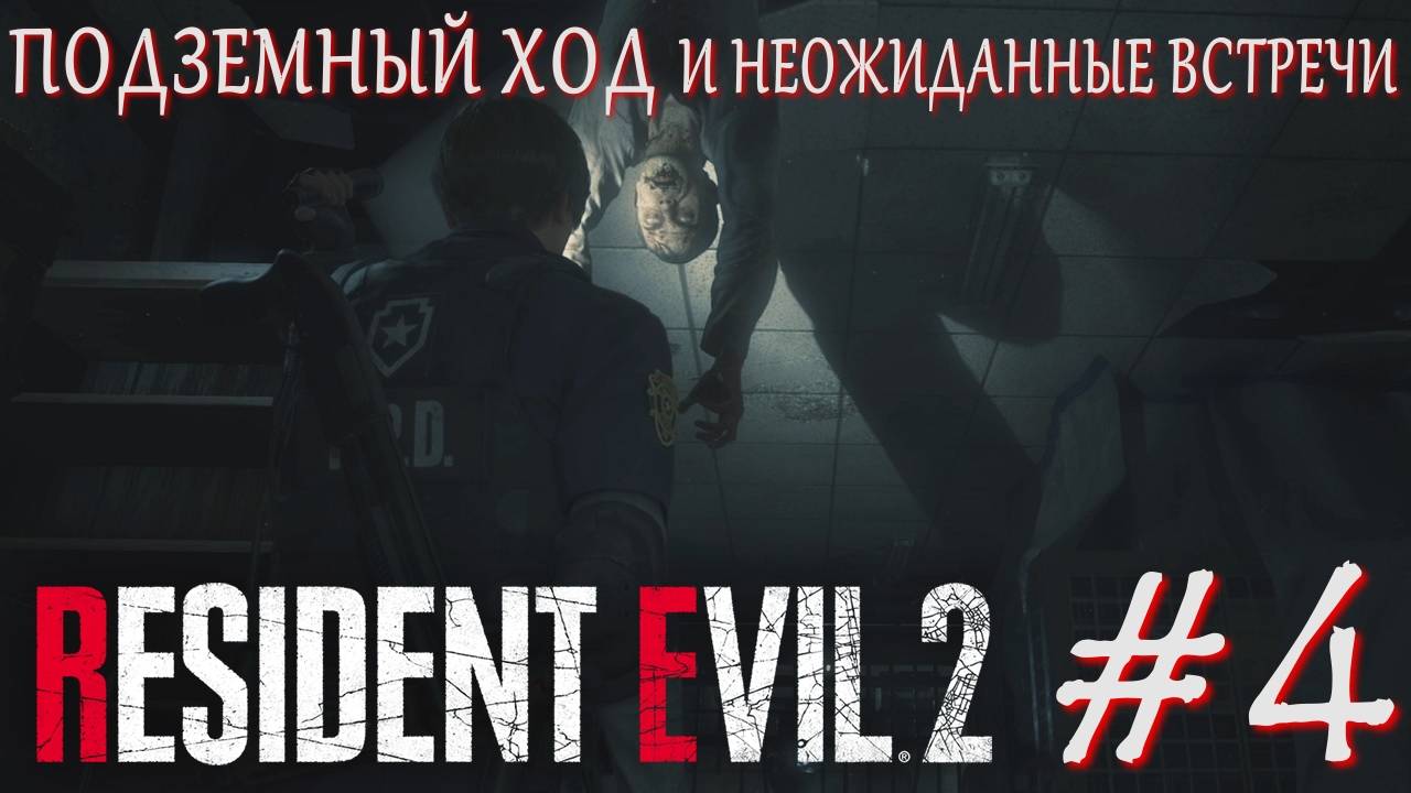 Resident Evil 2 Remake #4 ПОДЗЕМНЫЙ ХОД И НЕОЖИДАННЫЕ ВСТРЕЧИ смотреть онлайн