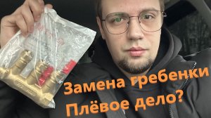 Замена гребенки Tim