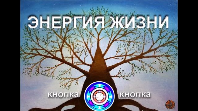 Кнопка Энергии Жизни 21 09 18 смотреть онлайн