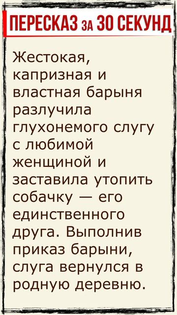 Муму. Пересказ за 30 секунд. #shorts смотреть онлайн