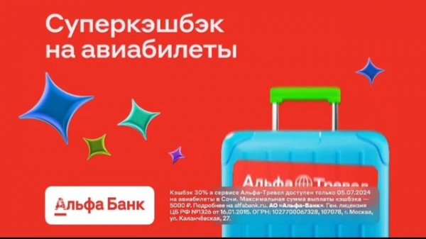 Реклама Альфа-банка #9