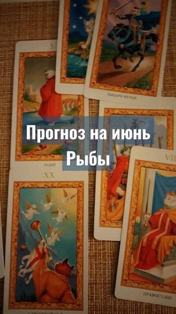 Таро прогноз на июнь рыбы смотреть онлайн