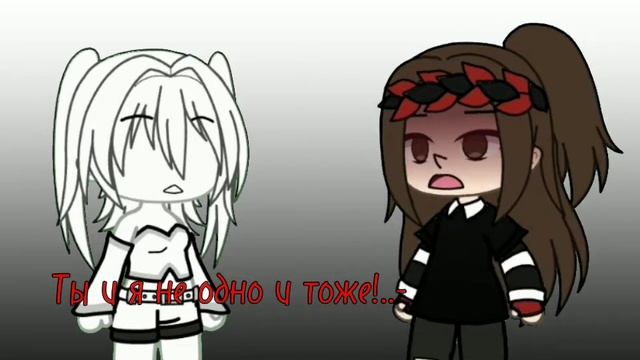 [•Meme•][•Ты и я не одно и тоже!..•][•Gacha Life•] смотреть онлайн