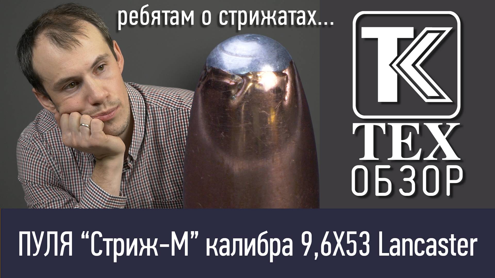 Новая пуля Стриж-М в калибре 9,6/53 Lancaster. Стрельба на 100 и 200 метров. Стрельба по желатину.