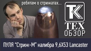 Новая пуля Стриж-М в калибре 9,6/53 Lancaster. Стрельба на 100 и 200 метров. Стрельба по желатину.
