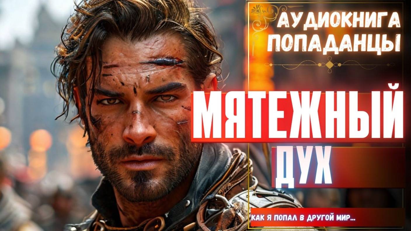 Аудиокнига | ПОПАДАНЦЫ: Мятежный дух смотреть онлайн