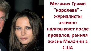Мелания Трамп "королева" - журналисты активно нализывают после провалов, ранняя жизнь Мелании в США