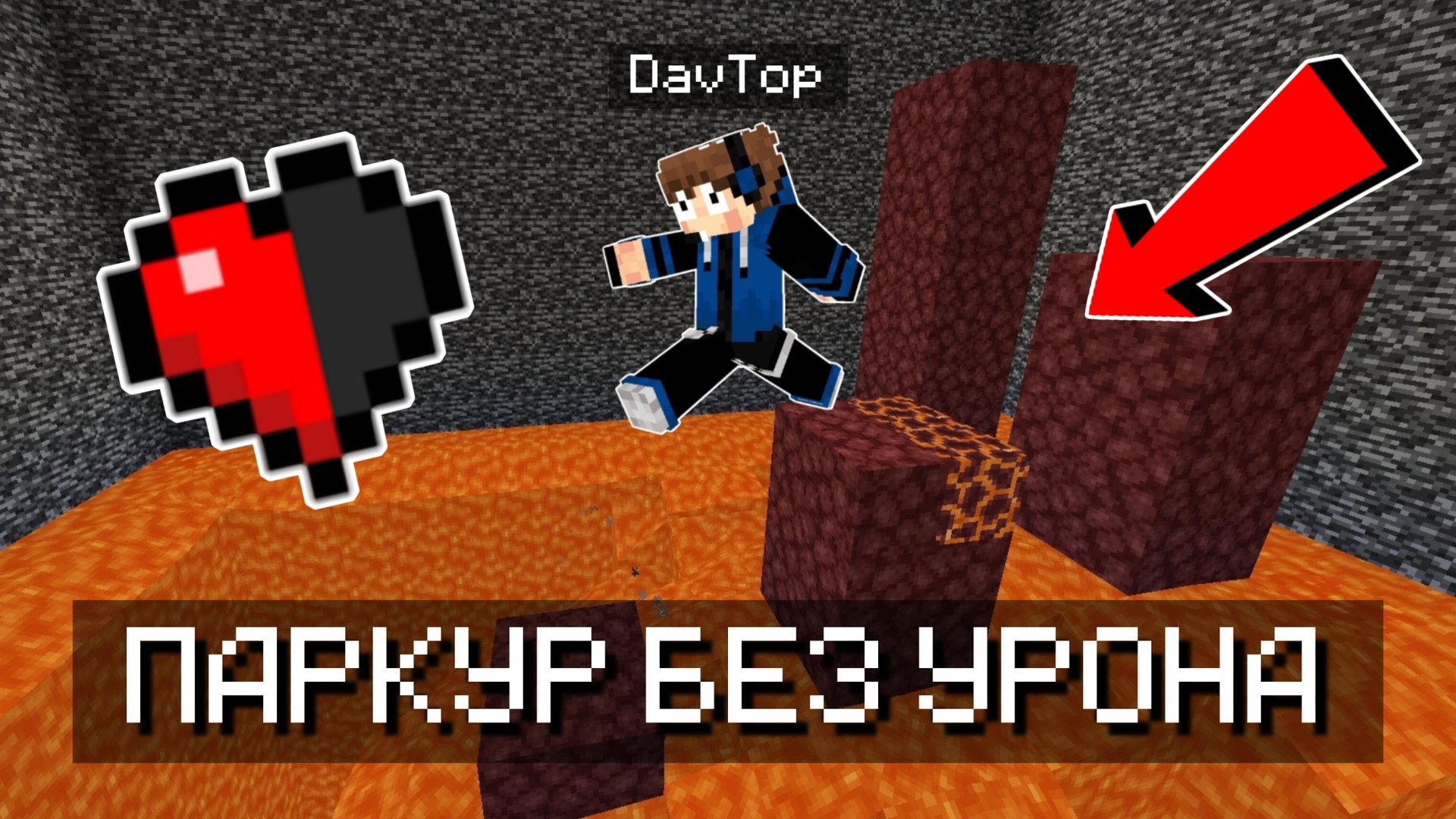 😱ПРОХОЖУ ПАРКУР, НО У МЕНЯ ТОЛЬКО ПОЛ СЕРДЕЧКА!!! Minecraft смотреть онлайн