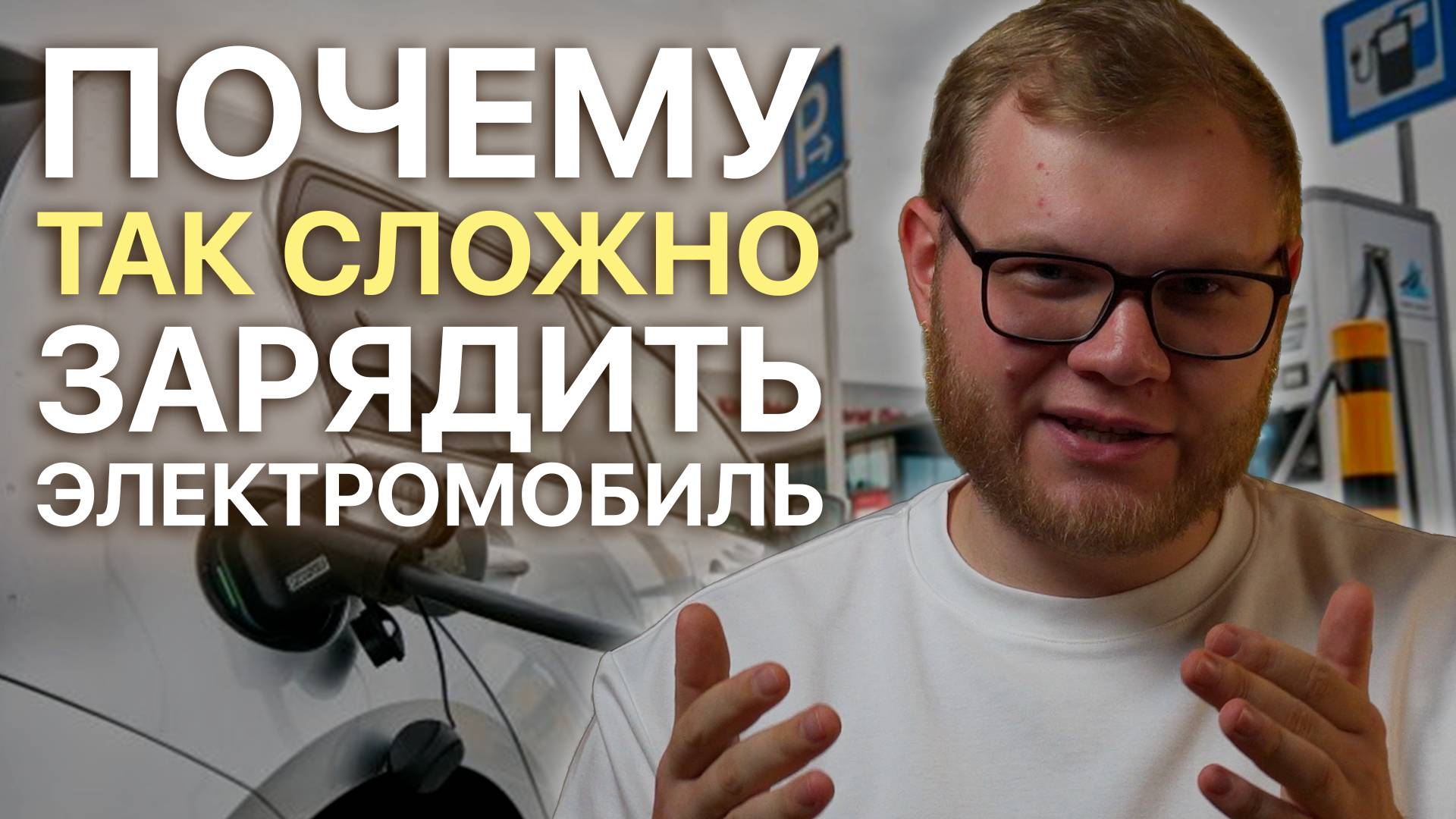 Как выбрать зарядку для электромобиля. ВСЕ О ЗАРЯДНЫХ СТАНЦИЯХ смотреть онлайн