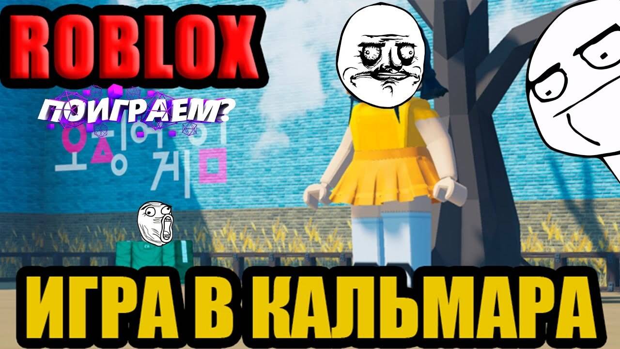 Игра в кальмара|Roblox 2025|Roblox Squid Game_Roblox 2025|Игра в кальмара| Приколы в Roblox