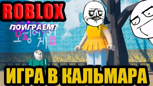 Игра в кальмара|Roblox 2025|Roblox Squid game_Roblox 2025|Игра в кальмара| Приколы в Roblox