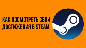 Как посмотреть свои достижения в Steam