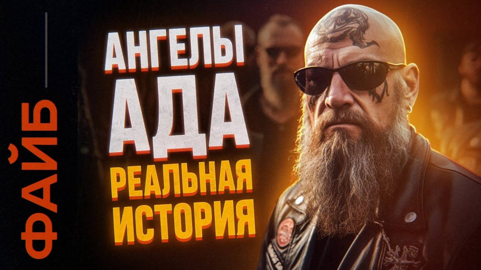 БАНДЫ БАЙКЕРОВ. Как они захватили весь мир [ФАЙБ] смотреть онлайн