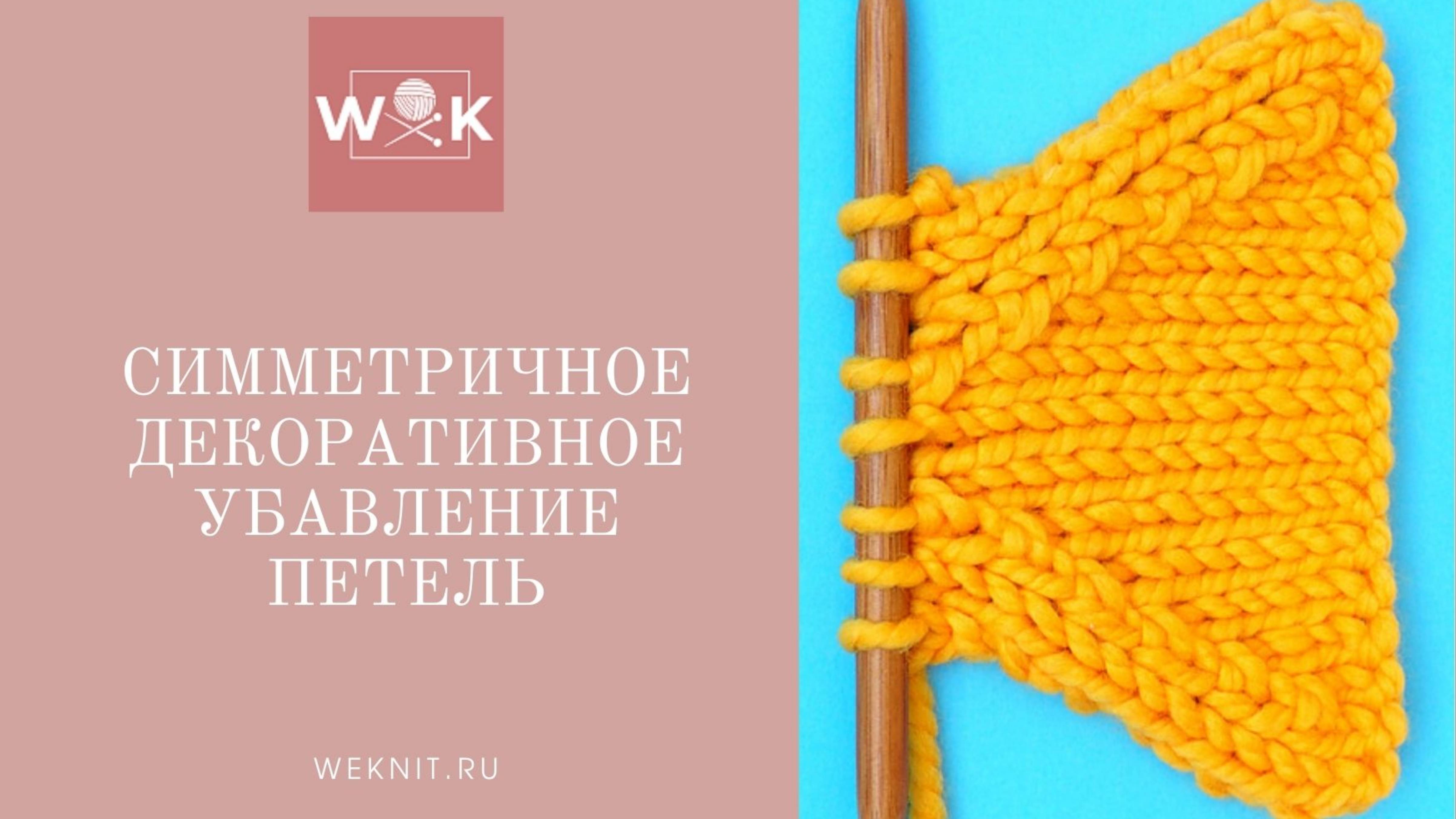 Симметричное декоративное убавление петель (реглан, окат) смотреть онлайн