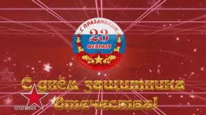 С 23 февраля! Музыкальная открытка. С днем защитника Отечества!
