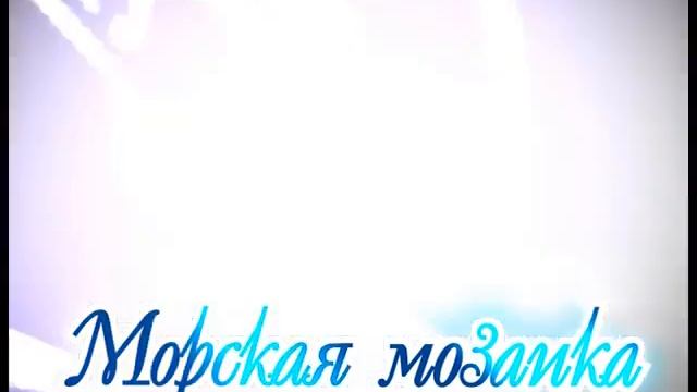 !DV Дельфинарий МорскаяМозаика 15 смотреть онлайн