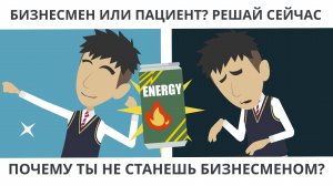 Почему ты не станешь бизнесменом? Бизнесмен или пациент? Решай сейчас