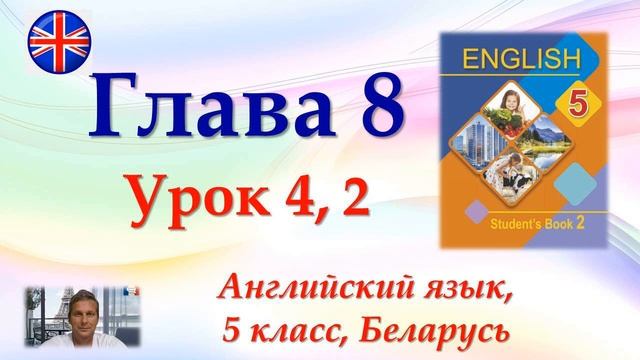 Английский язык, 5 класс, гл. 8, ур. 4, упр. 2 смотреть онлайн