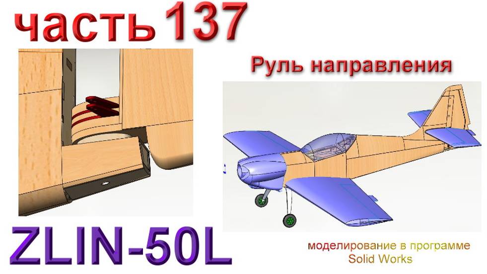 Zlin-50L_2200мм (часть 137) смотреть онлайн