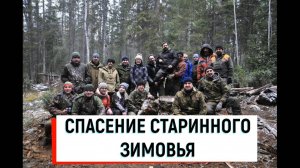 СПАСЕНИЕ СТАРИННОГО ЗИМОВЬЯ