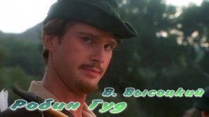 Владимир Высоцкий  Робин Гуд