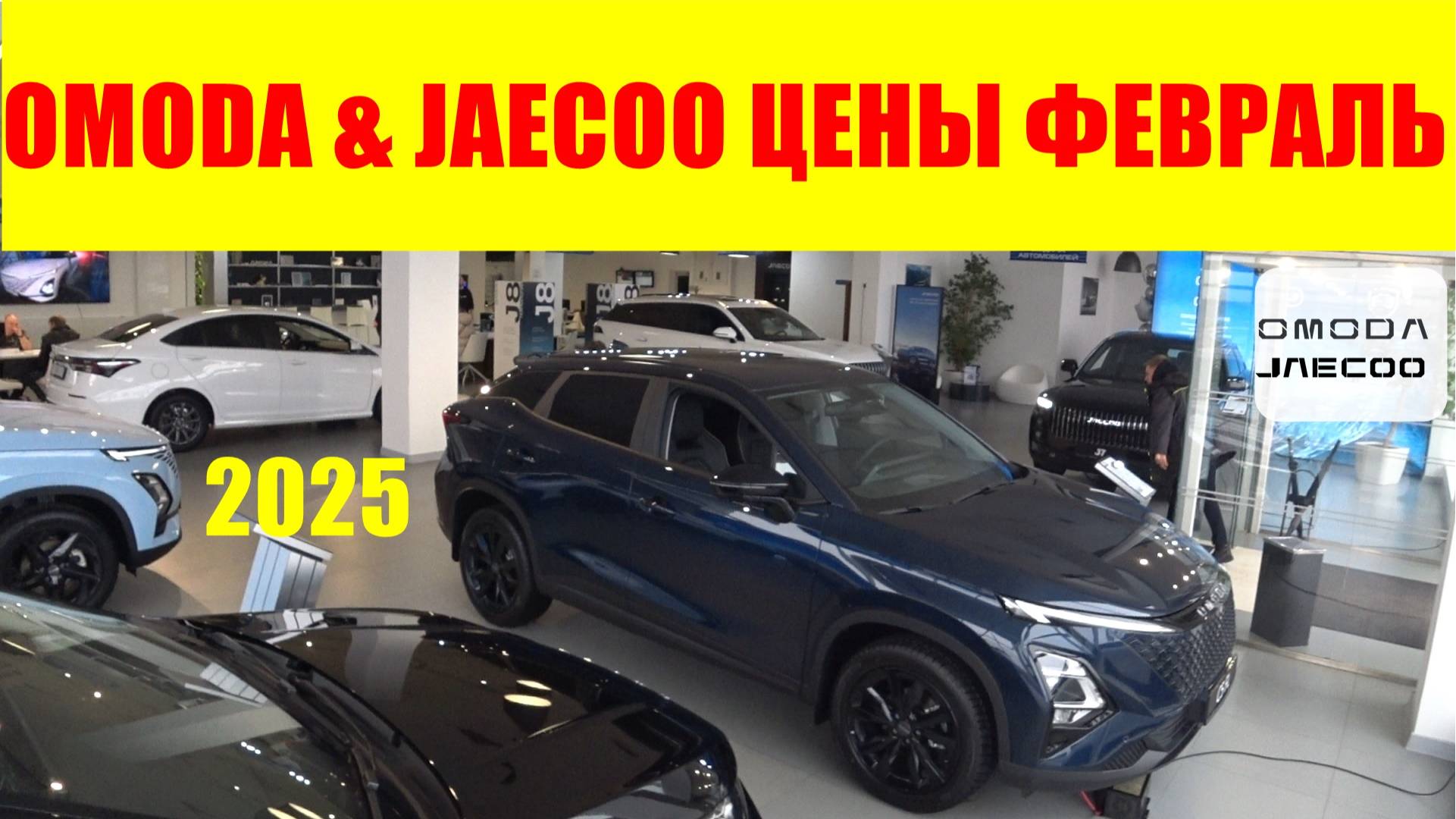OMODA & JAECOO ЦЕНЫ ФЕВРАЛЬ 2025 смотреть онлайн
