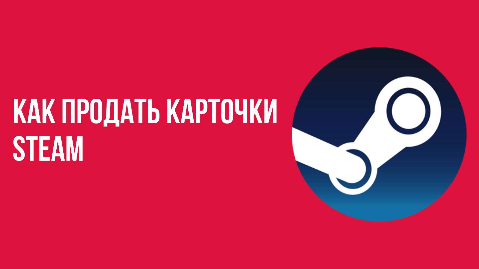 Как продать карточки Steam и заработать